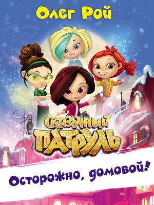 cover image of Осторожно, домовой!